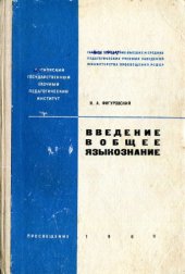 book Введение в общее языкознание. Курс лекций: Пособие для студентов-заочников факультетов русского языка и литературы