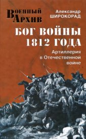 book Бог войны 1812 года. Артиллерия в Отечественной войне