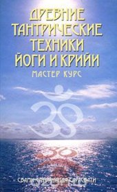 book Древние тантрические техники йоги и крийи. В 3 томах. Том 3. Мастер-курс