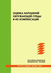 book Оценка нарушений окружающей среды и их компенсация