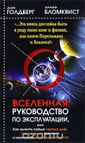 book Вселенная. Руководство по эксплуатации, или Как выжить среди черных дыр, парадоксов времени и квантовой неопределенности