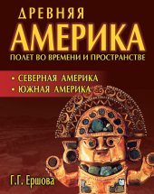 book Древняя Америка: полет во времени и пространстве. Северная Америка. Южная Америка