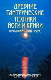 book Древние тантрические техники йоги и крийи. В 3 томах. Том 2.  Продвинутый курс