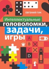 book Интеллектуальные головоломки, задачи, игры