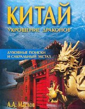 book Китай: укрощение драконов. Духовные поиски и сакральный экстаз