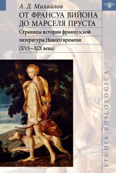 book От Франсуа Вийона до Марселя Пруста. Страницы истории французской литературы Нового времени (XVI-XIX века). Том I