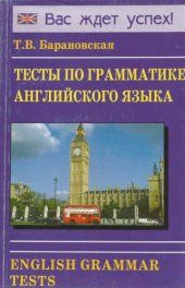 book Тесты по грамматике английского языка / English Grammar Tests