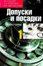 book Допуски и посадки. Справочник. Часть 1