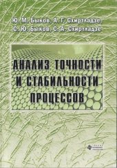 book Анализ точности и стабильности процессов