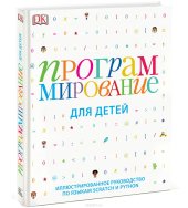 book Программирование для детей