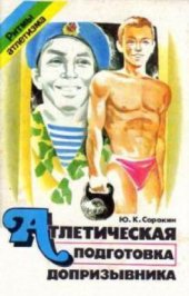 book Атлетическая подготовка допризывника или Тельняшка в подарок