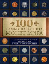 book 100 самых известных монет мира