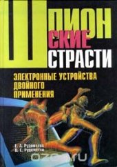 book Шпионские страсти. Электронные устройства двойного применения