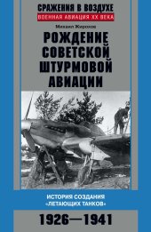 book Рождение советской штурмовой авиации. История создания «летающих танков». 1926–1941