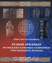 book Резной орнамент