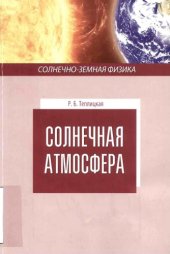book Солнечная атмосфера