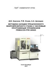 book Методика наладки прецизионного микрофрезерного станка с числовым программным управлением Primacon PFM 24NGd