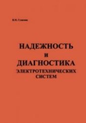 book Надежность и диагностика электротехнических систем