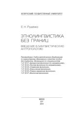 book Этнолингвистика без границ. Введение в лингвистическую антропологию