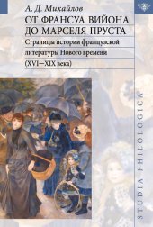 book От Франсуа Вийона до Марселя Пруста. Страницы истории французской литературы Нового времени (XVI-XIX века). Том II