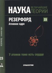 book У атомов тоже есть  сердце. Резерфорд. Атомное ядро