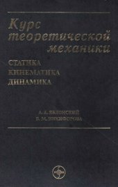 book Курс теоретической механики: Учебник для вузов