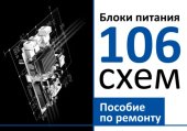 book Блоки питания. 106 схем. Пособие по ремонту