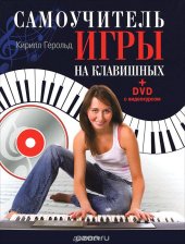 book Самоучитель игры на клавишных