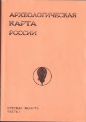 book Археологическая карта России: Курская область. Часть первая.