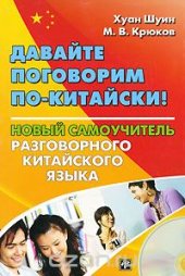 book Давайте поговорим по-китайски! Новый самоучитель разговорного китайского языка