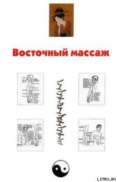 book Восточный массаж