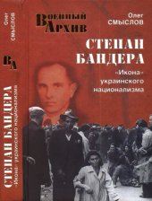 book Степан Бандера. «Икона» украинского национализма