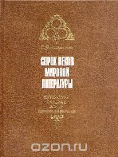 book Сорок веков мировой литературы. В четырех книгах. Книга 2. Литература средних веков
