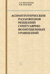 book Асимптотические разложения решений сингулярно возмущенных уравнений