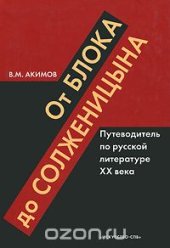 book От Блока до Солженицына. Путеводитель по русской литературе XX века