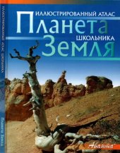 book Планета Земля (Иллюстрированный атлас школьника)