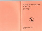 book Археологическая карта России: Смоленская область. Часть вторая.