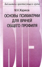 book Основы психиатрии для врачей общего профиля