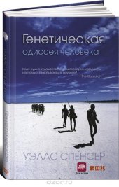 book Генетическая одиссея человека