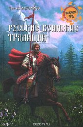 book Русские воинские традиции