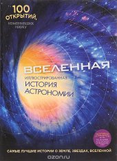 book Вселенная. Иллюстрированная история астрономии (+ путеводитель)