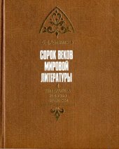 book Сорок веков мировой литературы: В 4 кн.: Кн. 4: Литература нового времени