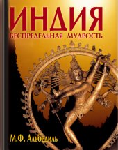 book Индия: беспредельная мудрость