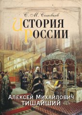 book История России. Алексей Михайлович Тишайший