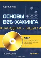 book Основы веб-хакинга. Нападение и защита