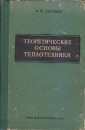book Теоретические основы теплотехники