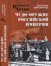 book Чудо-оружие Российской империи