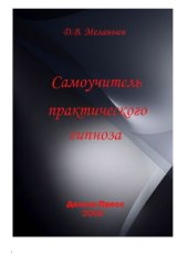 book Самоучитель практического гипноза