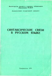 book Синтаксические связи в русском языке: Сборник статей