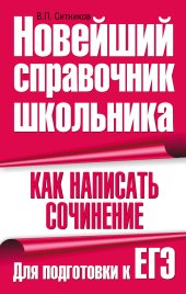 book Как написать сочинение. Для подготовки к ЕГЭ